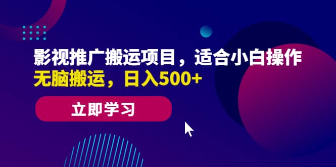 影视推广搬运项目，适合小白操作，无脑搬运，日入500+-牵机网