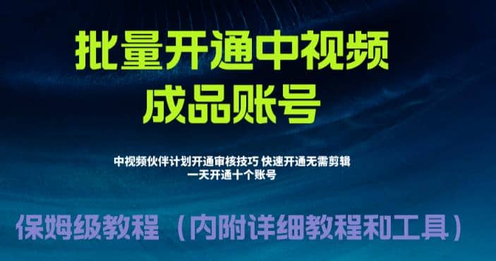 外面收费1980暴力开通中视频计划教程，附 快速通过中视频伙伴计划的办法-牵机网