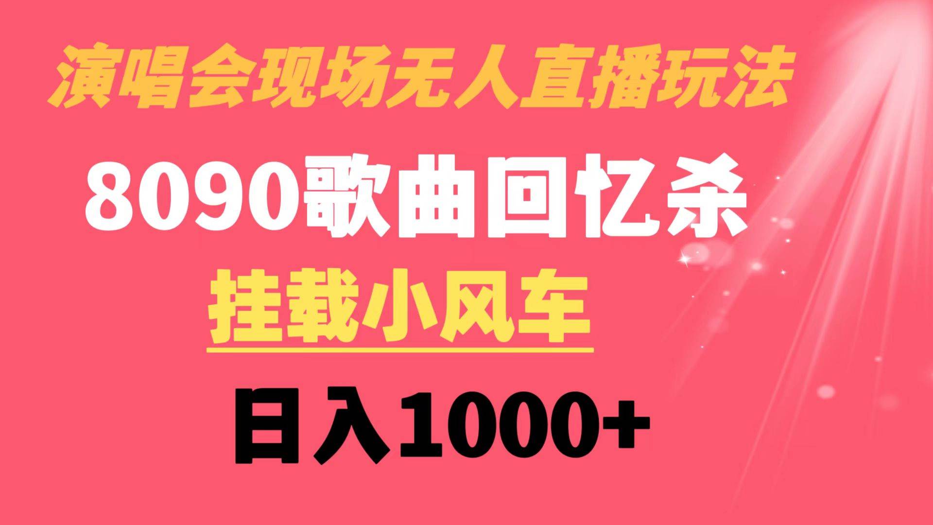 演唱会现场无人直播8090年代歌曲回忆收割机 挂载小风车日入1000+-牵机网