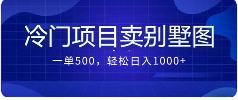 卖农村别墅方案的冷门项目最新2.0玩法 一单500+日入1000+（教程+图纸资源）-牵机网