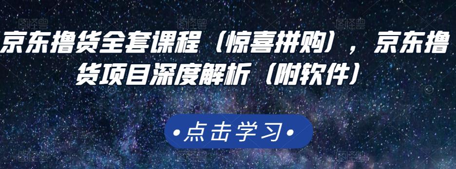 京东撸货全套课程（惊喜拼购），京东撸货项目深度解析（附软件）-牵机网