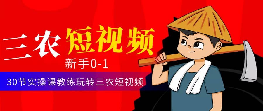 三农短视频从0~1运营课：30节实操课教练玩转三农短视频-牵机网