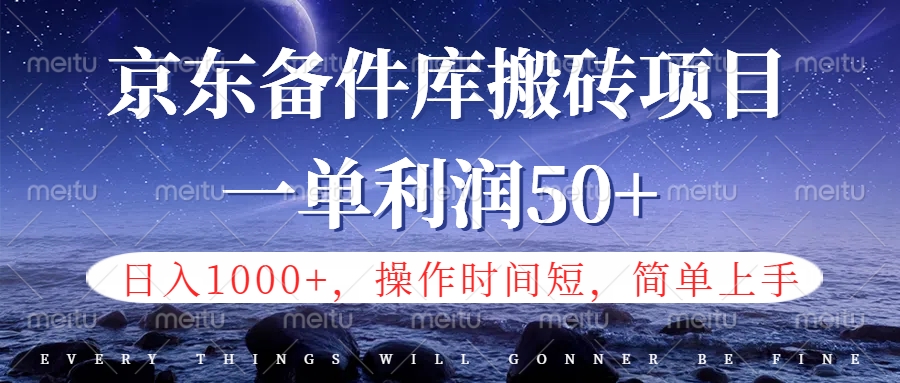京东备件库信息差搬砖项目，日入1000+，小白也可以上手，操作简单，时间短，副业全职都能做-牵机网
