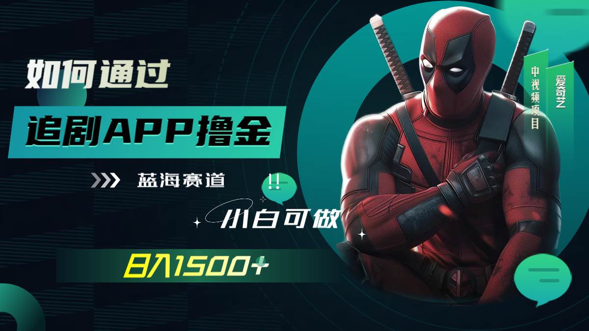 如何通过追剧APP撸金，日入1500+（附素材）-牵机网