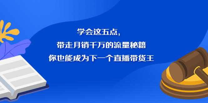 学会这五点，带走月销千万的流量秘籍，你也能成为下一个直播带货王-牵机网