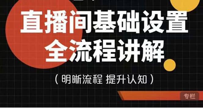 直播间基础设置流程全讲解，手把手教你操作直播间设置流程-牵机网