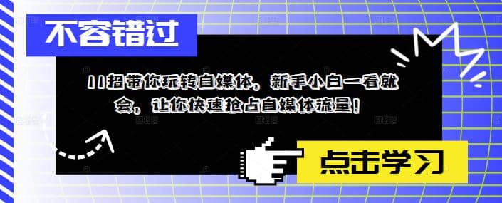 11招带你玩转自媒体，新手小白一看就会，让你快速抢占自媒体流量-牵机网