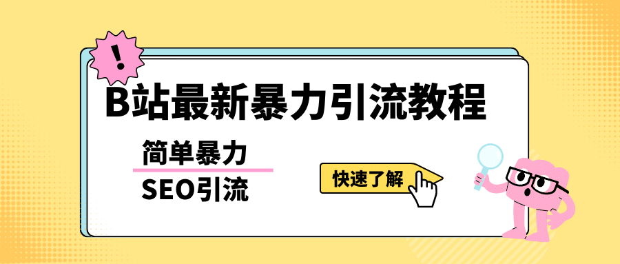 b站最新引流方法，暴力SEO引流玩法，一天可以量产几百个视频（附带软件）-牵机网