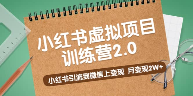 《小红书虚拟项目训练营2.0》小红书引流到微信上变现-牵机网