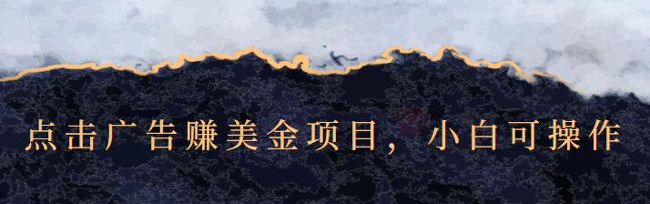 点击广告赚美金项目，小白可操作【视频课程】-牵机网