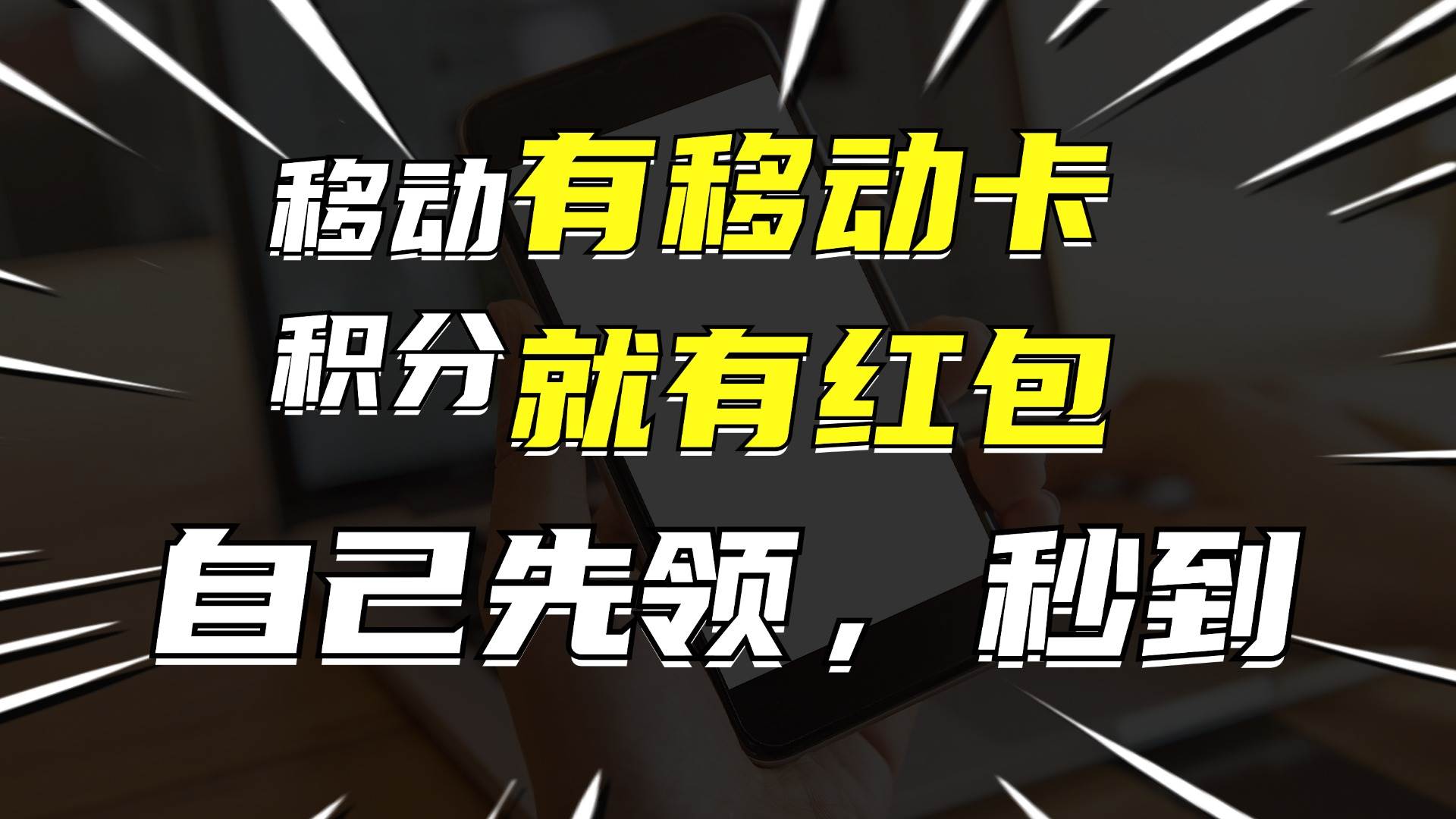 月入10000+，有移动卡，就有红包，自己先领红包，再分享出去拿佣金-牵机网