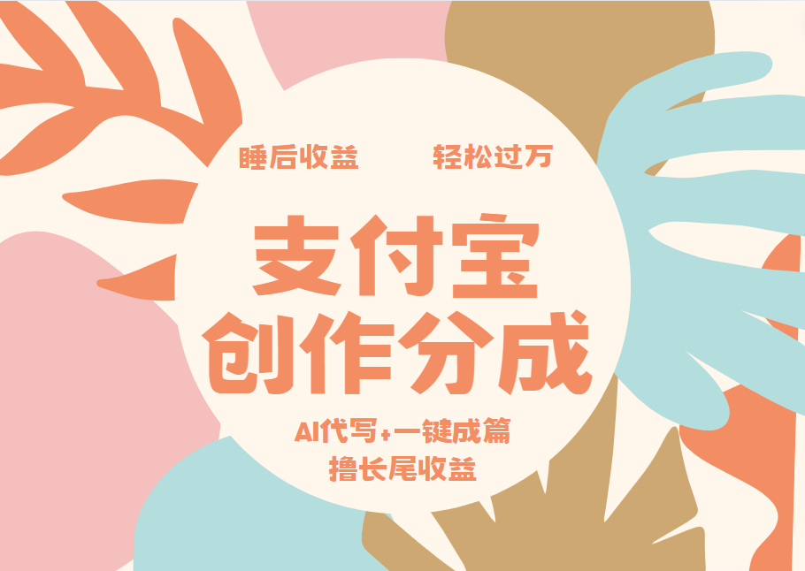支付宝创作分成，AI代写+一键成篇撸长尾收益，轻松月入过万-牵机网