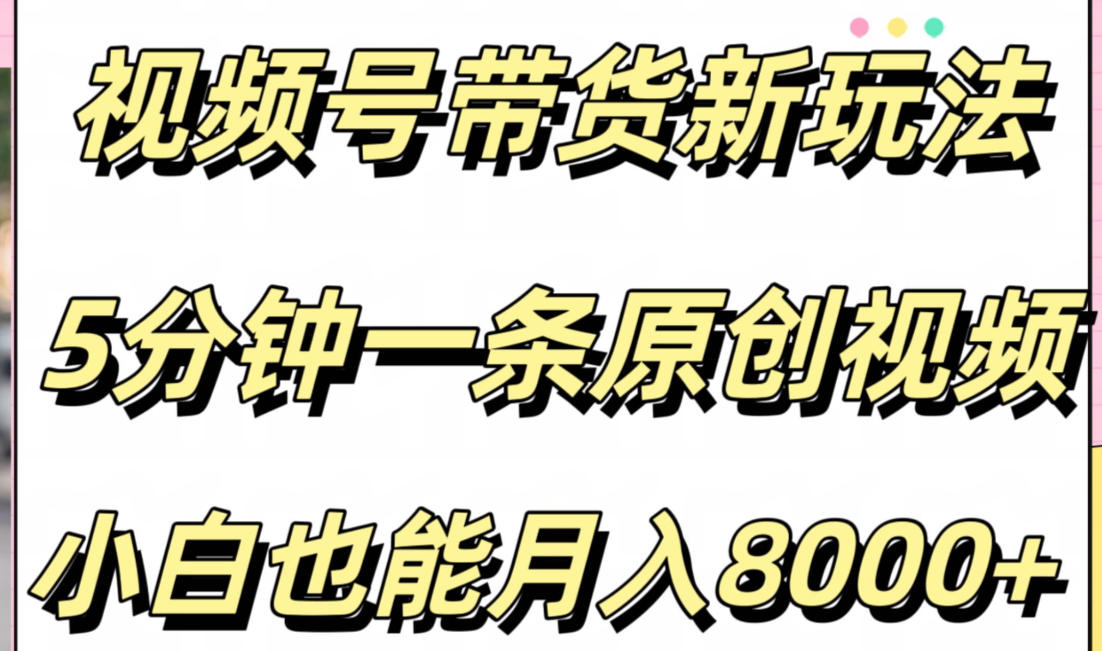 视频号带货新玩法，5分钟一条原创视频，小白也能月入8000+-牵机网