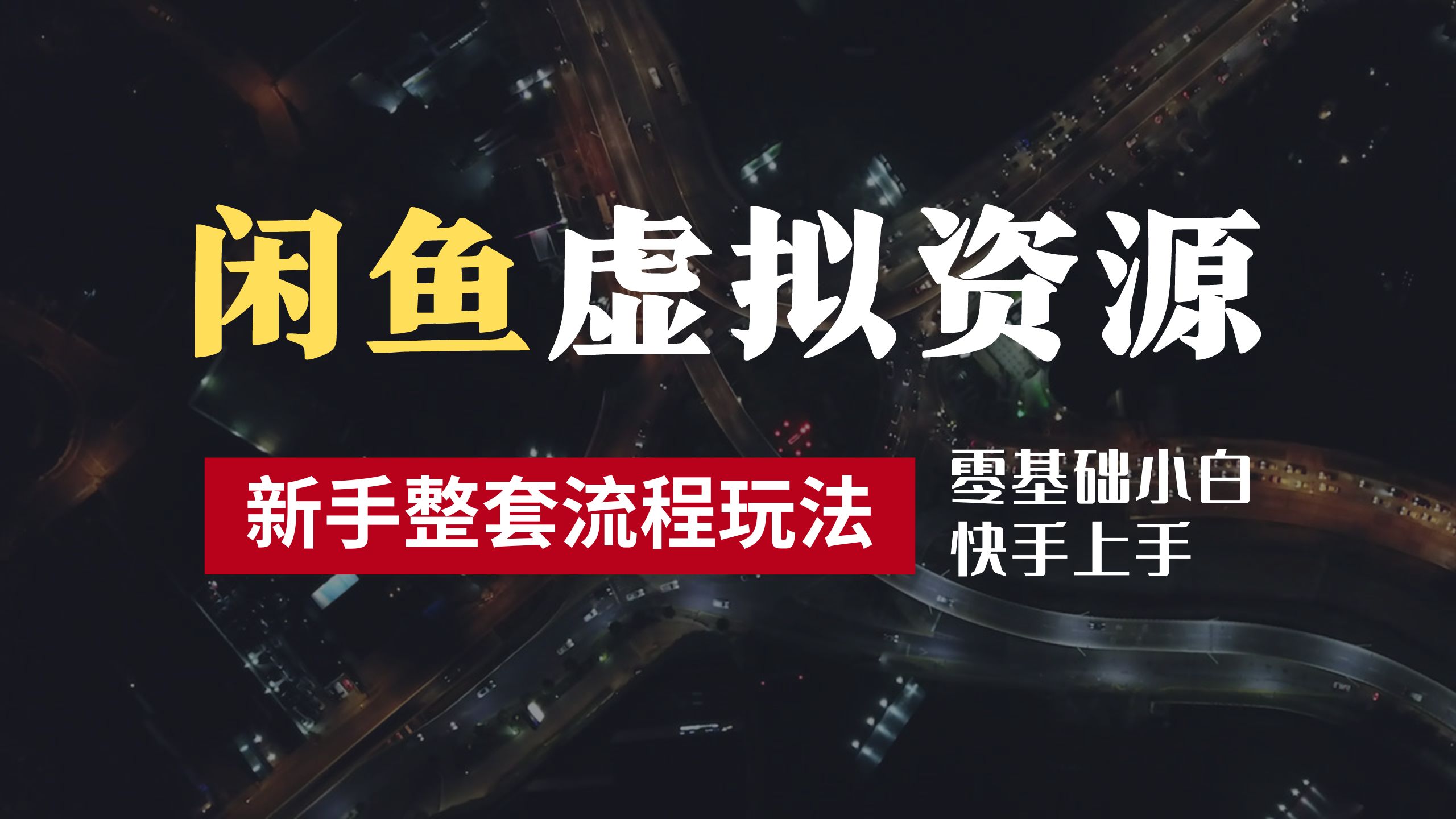 2024最新闲鱼虚拟资源玩法，养号到出单整套流程，多管道收益，零基础小白快手上手，每天2小时月收入过万-牵机网