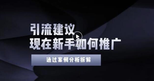 2022年新手如何精准引流？给你4点实操建议让你学会正确引流（附案例）无水印-牵机网