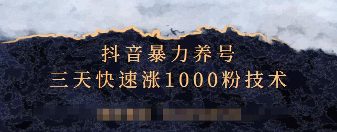 抖音暴力养号，三天快速涨1000粉技术【视频课程】-牵机网