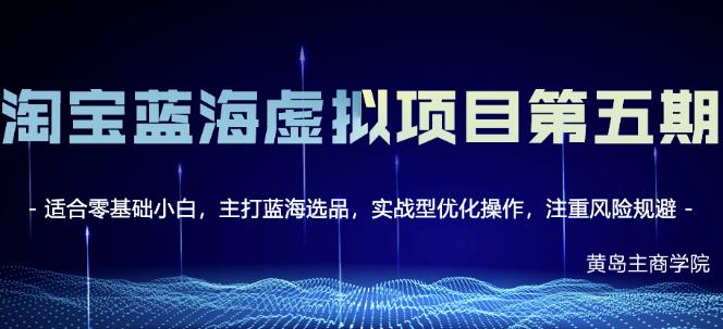 淘宝虚拟无货源3.0+4.0+5.0，适合零基础小白，主打蓝海选品，实战型优化操作-牵机网