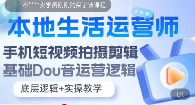 本地同城生活运营师实操课，手机短视频拍摄剪辑，基础抖音运营逻辑-牵机网