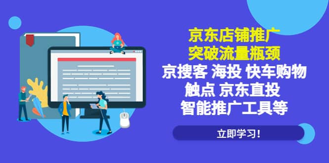 京东店铺推广：突破流量瓶颈，京搜客海投快车购物触点京东直投智能推广工具-牵机网