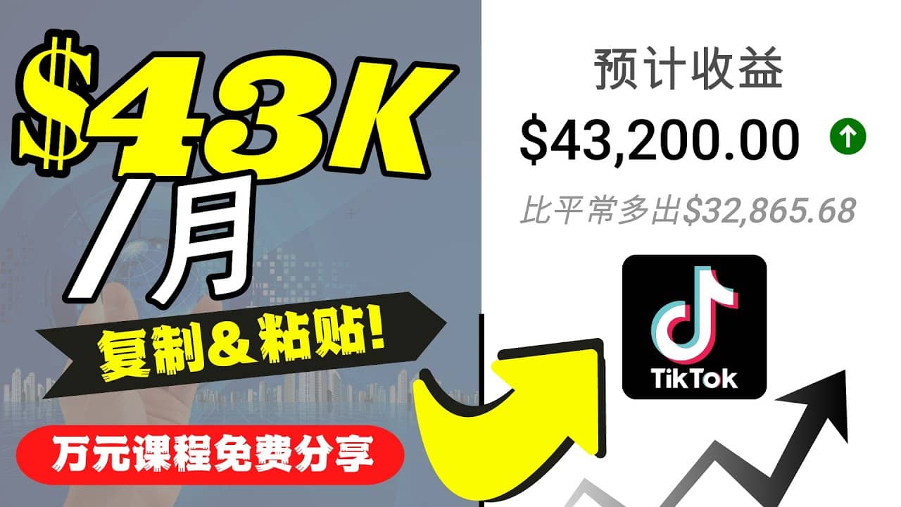 2022抖音国际版Tiktok赚钱项目：每天上传一个视频就轻松月入$43200美元-牵机网