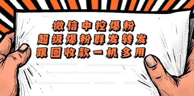 外面收费688微信中控爆粉超级爆粉群发转发跟圈收款一机多用【脚本+教程】-牵机网