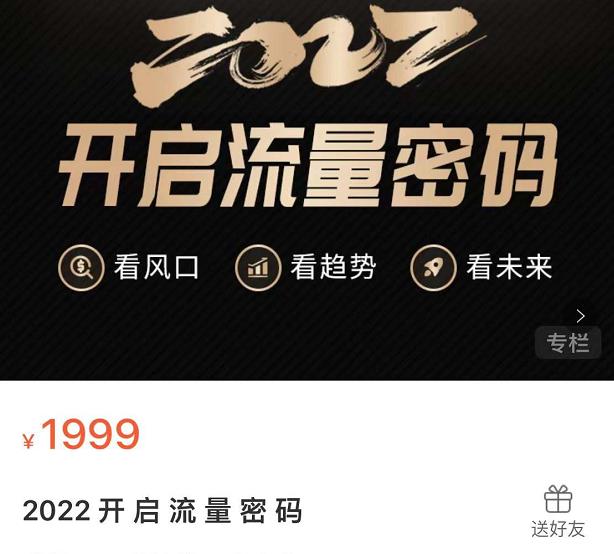 2022开启流量密码，13场行业头部大咖实操分享-牵机网