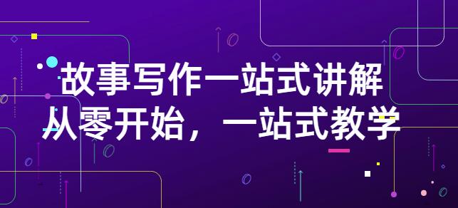 雪山扯电影·故事写作一站式讲解：从零开始，一站式教学（价值799）-牵机网