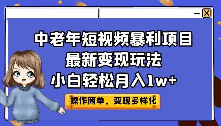 中老年短视频暴利项目最新变现玩法，小白轻松月入1w+-牵机网