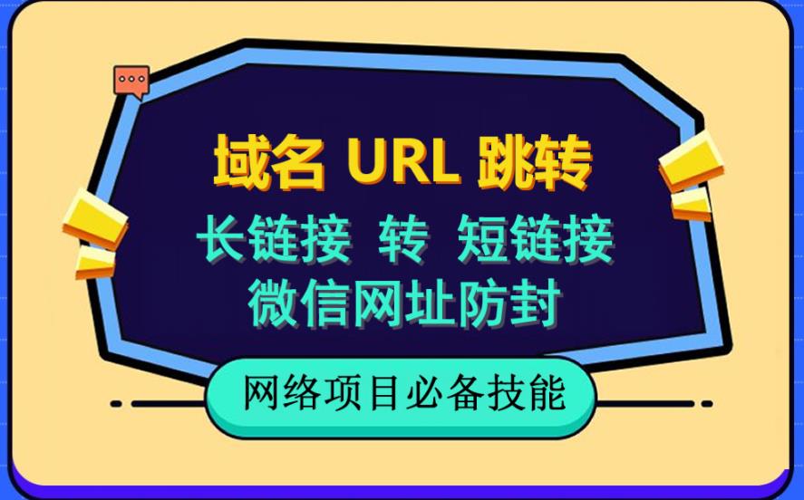 自建长链接转短链接，域名url跳转，微信网址防黑，视频教程手把手教你-牵机网