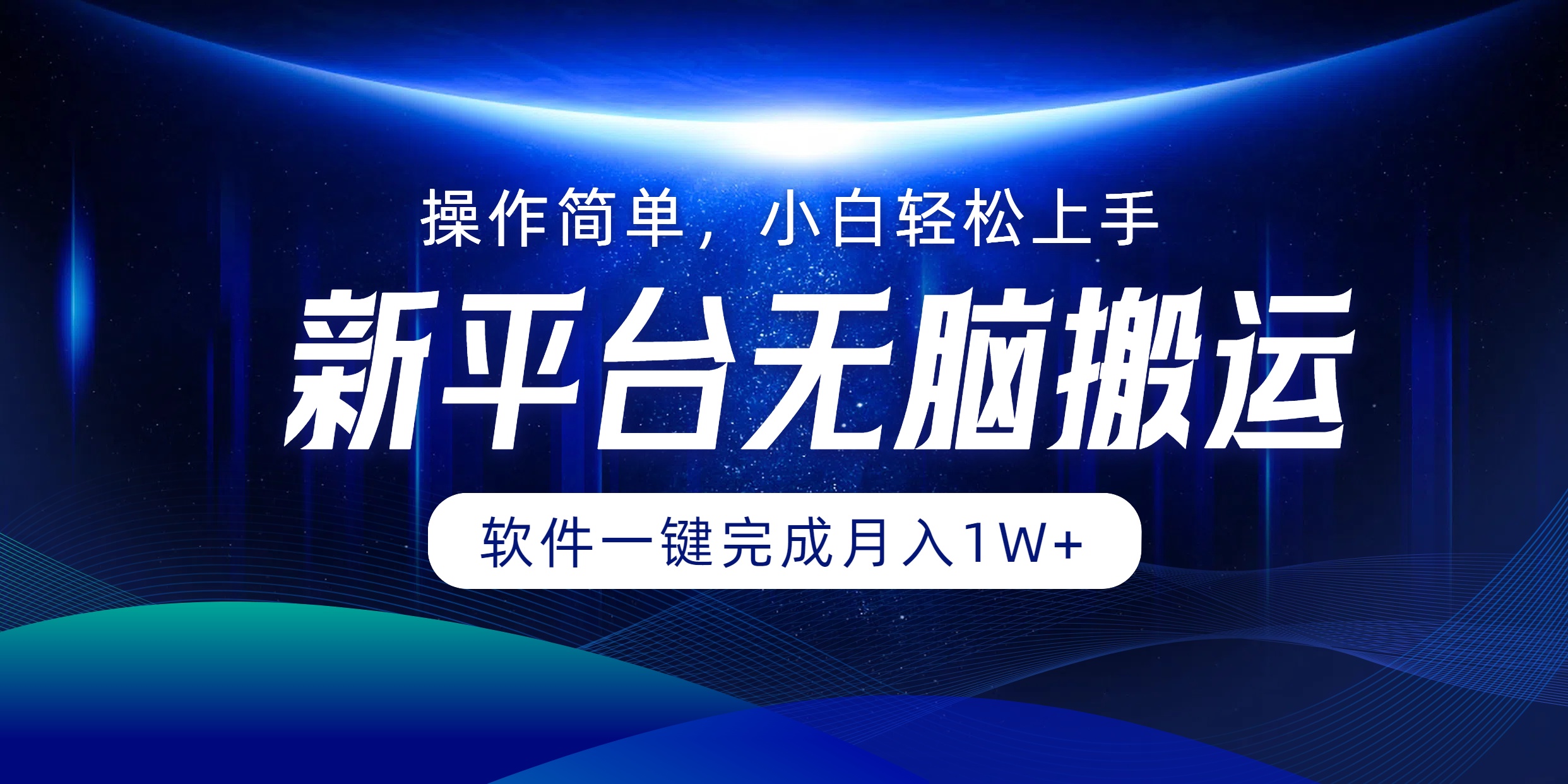 新平台无脑搬运月入1W+软件一键完成，简单无脑小白也能轻松上手-牵机网