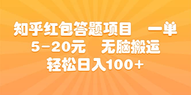 知乎红包答题项目 一单5-20元 无脑搬运 轻松日入100+-牵机网