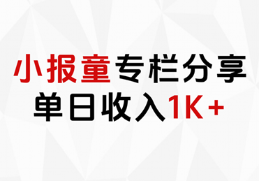 小报童专栏分享，当日收入1K+-牵机网