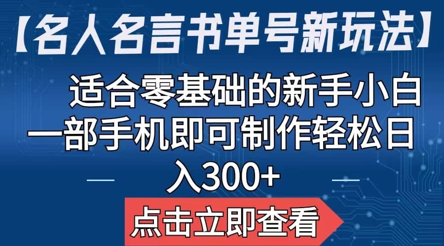 【名人名言书单号新玩法】，适合零基础的新手小白，一部手机即可制作-牵机网