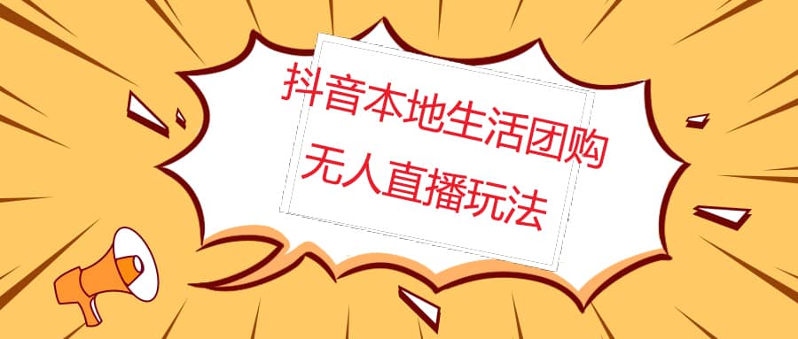 外面收费998的抖音红屏本地生活无人直播【全套教程+软件】无水印-牵机网