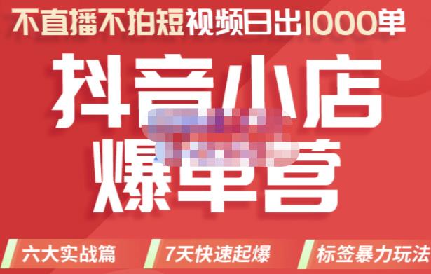 2022年抖音小店爆单营，不直播、不拍短视频、日出1000单，暴力玩法-牵机网