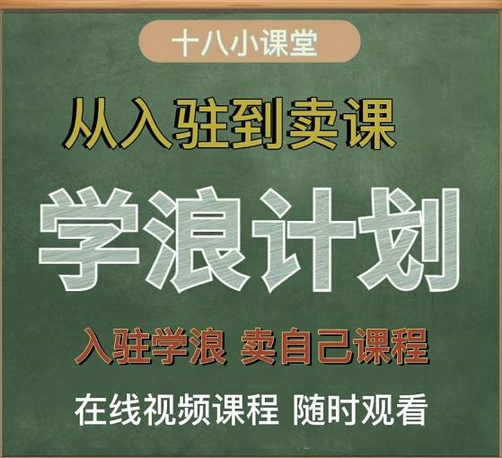学浪计划，从入驻到卖课，学浪卖课全流程讲解（十八小课堂）-牵机网