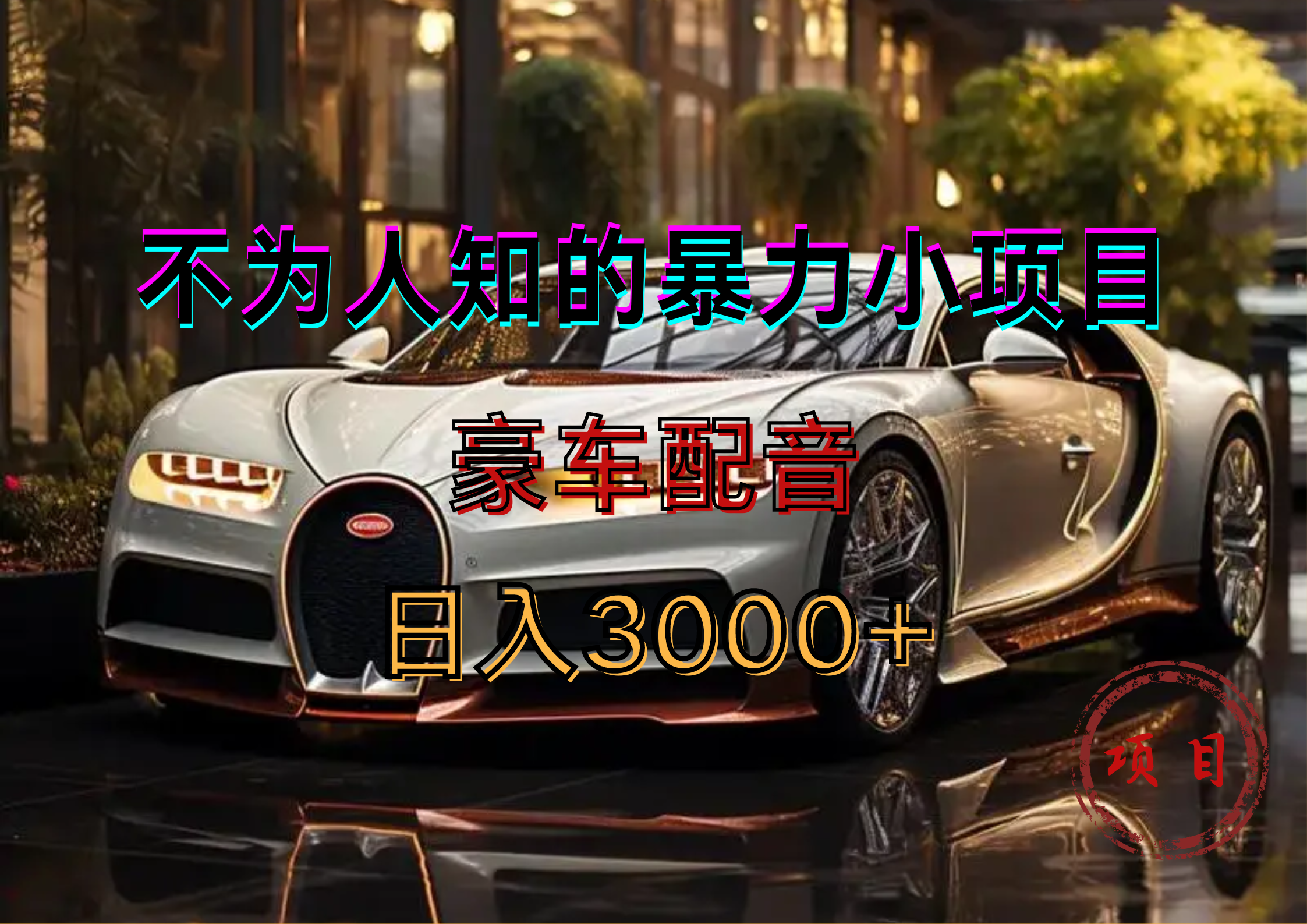 暴力变现，豪车配音轻松上手-牵机网