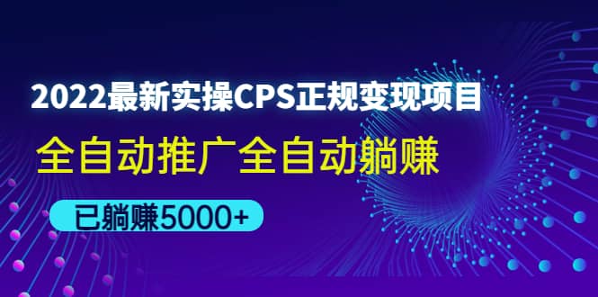 2022最新实操CPS正规变现项目，全自动推广-牵机网