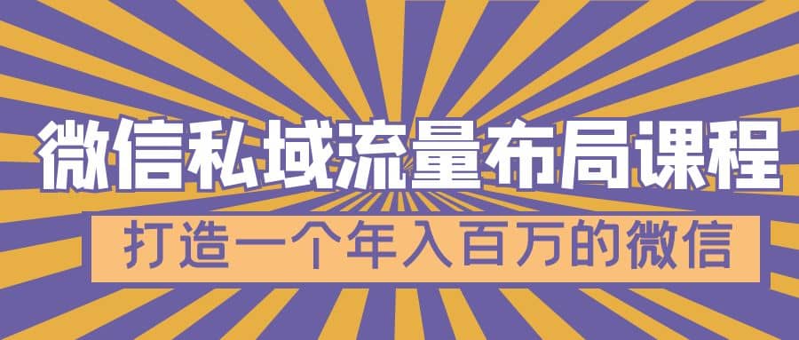 微信私域流量布局课程，打造一个年入百万的微信【7节视频课】-牵机网