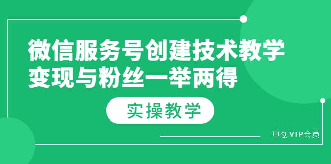 微信服务号创建技术教学，变现与粉丝一举两得（实操教程）-牵机网