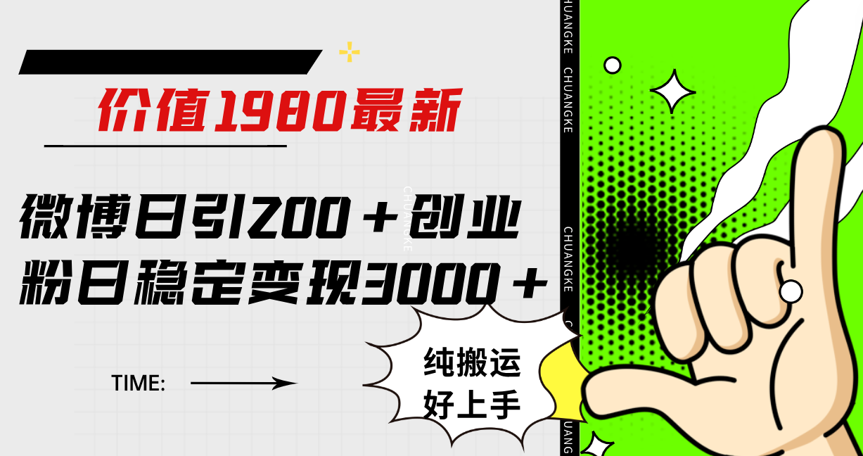 微博日引200+创业粉日稳定变现3000+纯搬运无脑好上手！-牵机网