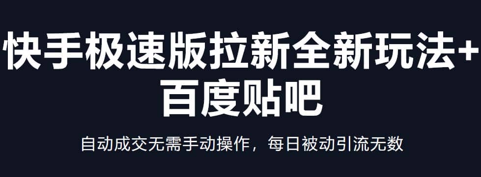 快手极速版拉新全新玩法+百度贴吧=自动成交无需手动操作，每日被动引流无数-牵机网