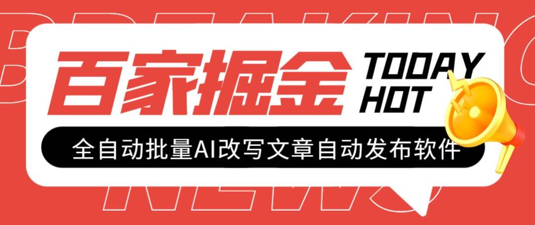 外面收费1980的百家掘金全自动批量AI改写文章发布软件，号称日入800+【永久脚本+使用教程】-牵机网