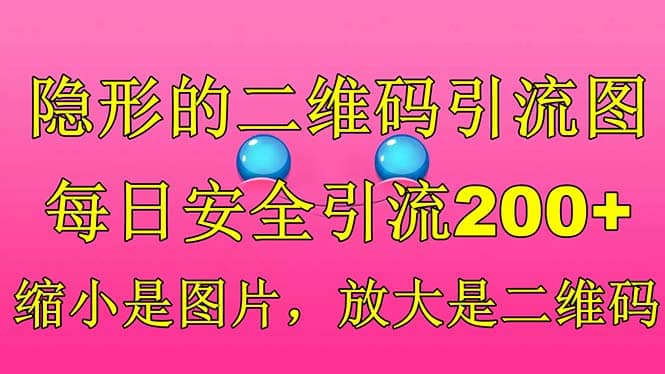 隐形的二维码引流图，缩小是图片，放大是二维码，每日安全引流200+-牵机网
