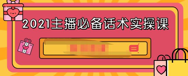 2021主播必备话术实操课，33节课覆盖直播各环节必备话术-牵机网