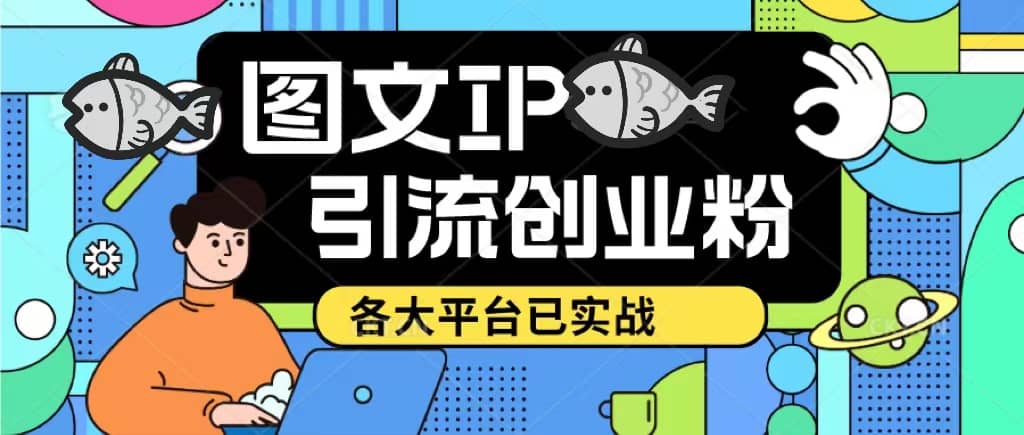 价值1688的ks dy 小红书图文ip引流实操课，日引50-100！各大平台已经实战-牵机网