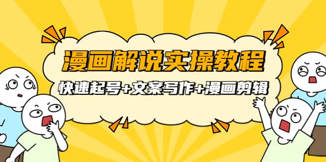 漫画解说实操教程：快速起号+文案写作+漫画剪辑（全部流程）-牵机网