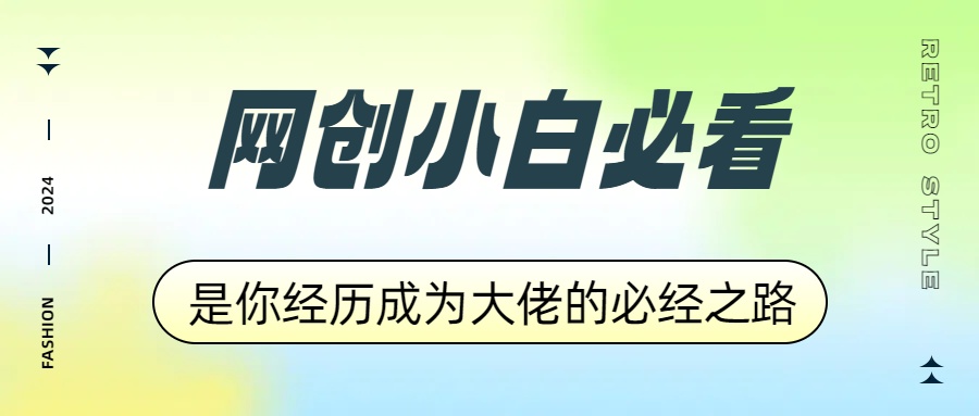 网创小白必看，是你经历成为大佬的必经之路！如何通过卖项目收学员-附多种引流创业粉方法-牵机网