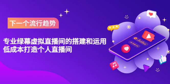 专业绿幕虚拟直播间的搭建和运用，低成本打造个人直播间（详细视频实操）-牵机网