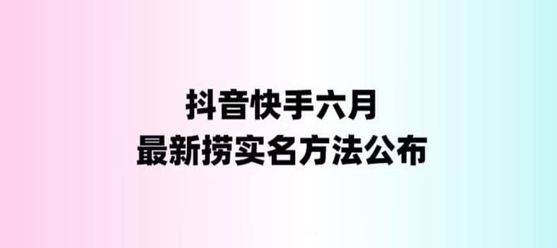 外面收费1800的最新快手抖音捞实名方法，会员自测【随时失效】-牵机网